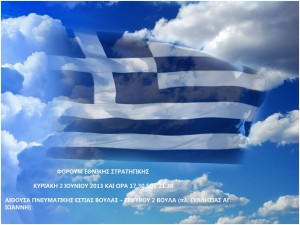 afisa_forum_e8nikis_stratigikis