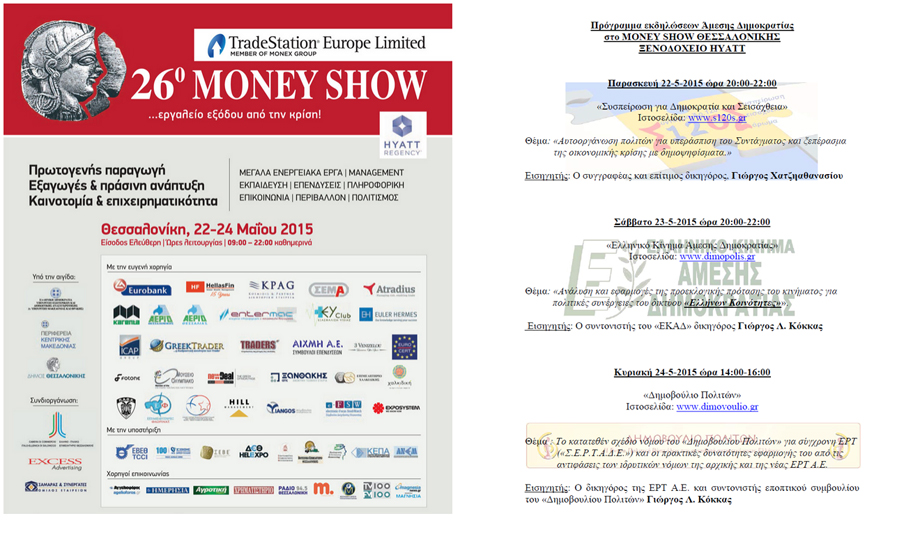 programma-ekdiloseon-dirdem-26thmoneyshow2015-skg