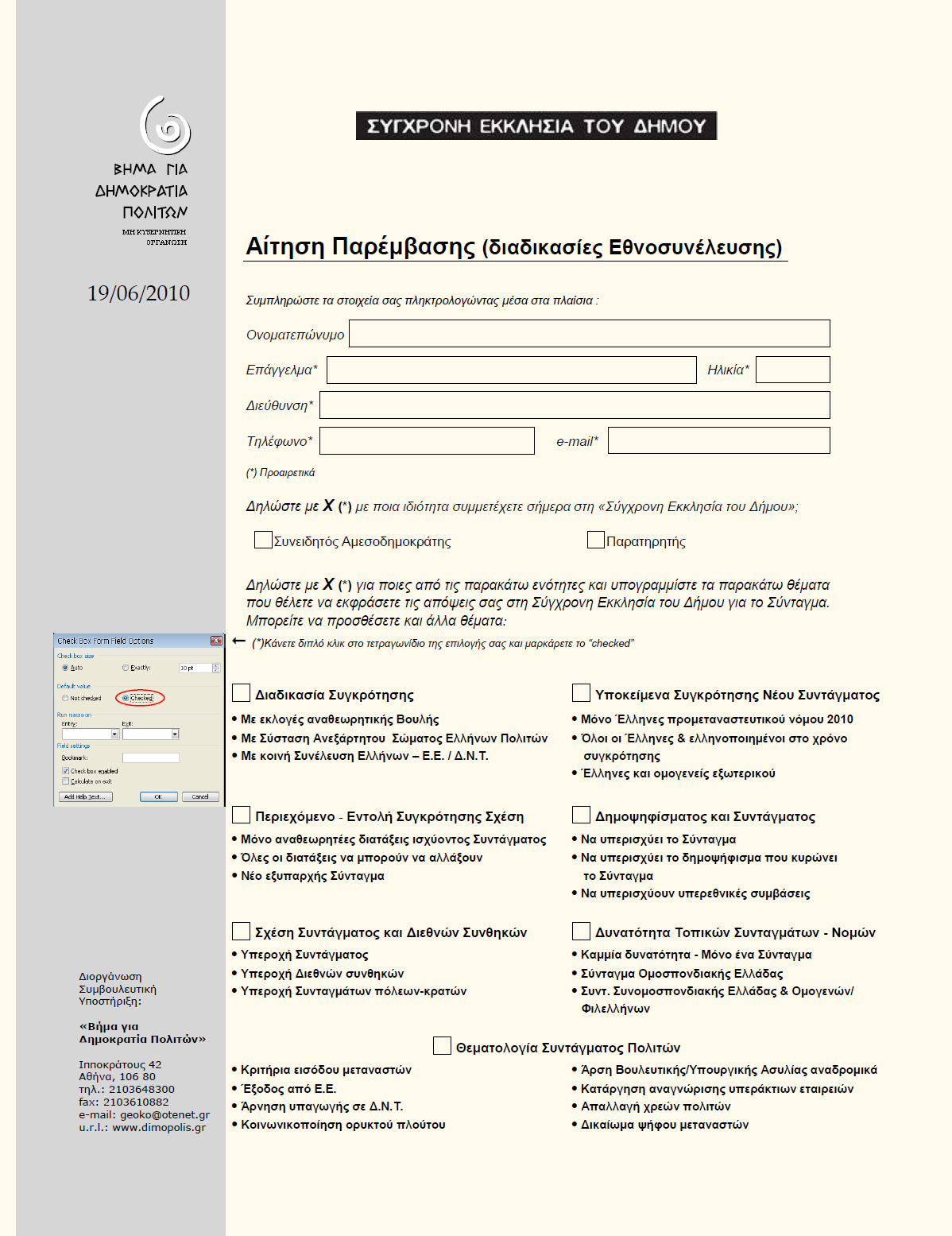 aitisi-parembasis-gia-ethnosyneleusi-active